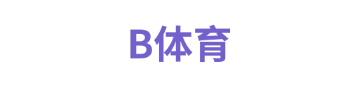 B体育